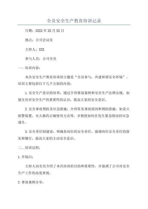 全员安全生产教育培训记录