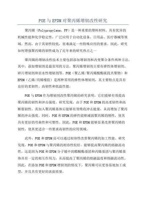 POE与EPDM对聚丙烯增韧改性研究