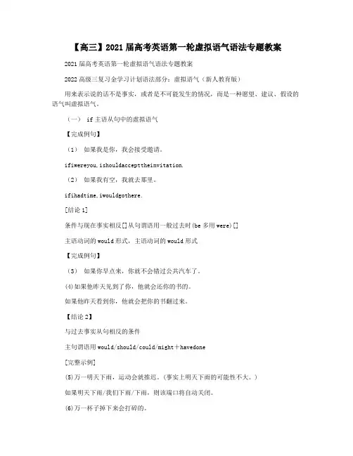 【高三】2021届高考英语第一轮虚拟语气语法专题教案
