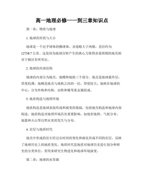 高一地理必修一一到三章知识点