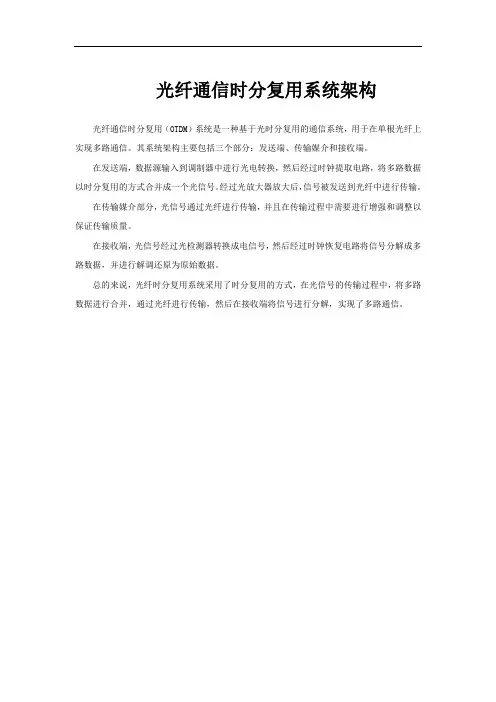 光纤通信时分复用系统架构