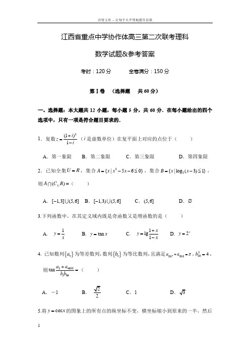 江西省重点中学协作体高三第二次联考理科数学试题参考答案