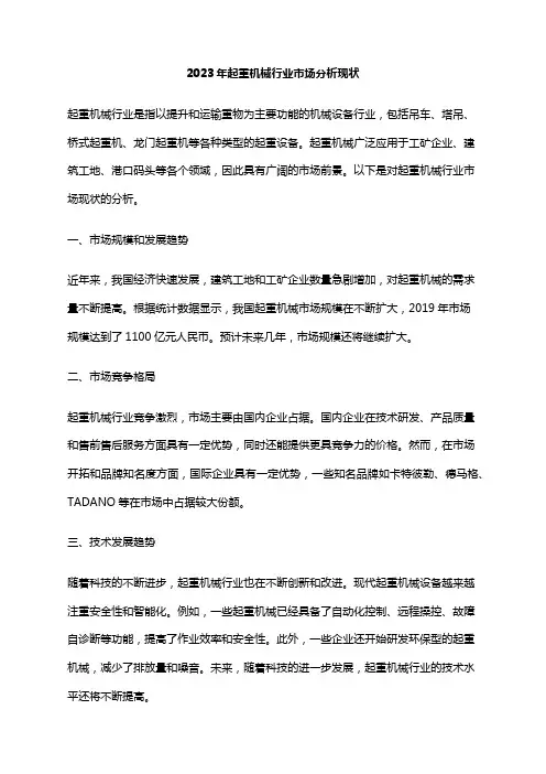 2023年起重机械行业市场分析现状
