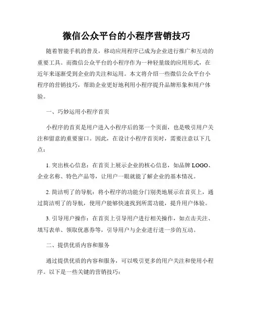 微信公众平台的小程序营销技巧