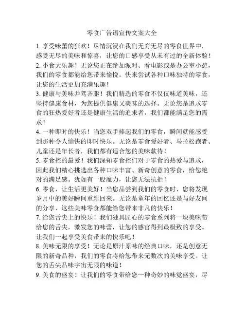 零食广告语宣传文案大全
