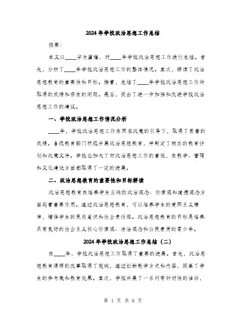 2024年学校政治思想工作总结(3篇)