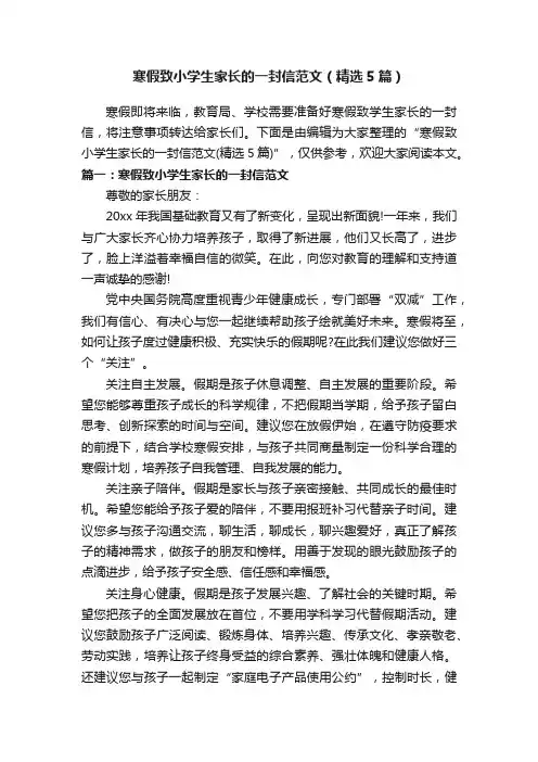 寒假致小学生家长的一封信范文（精选5篇）