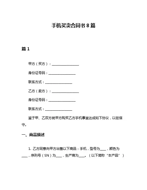 手机买卖合同书8篇