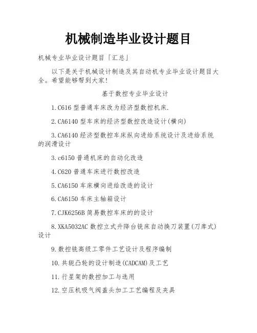 机械制造毕业设计题目