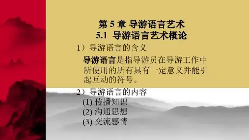 第5章 导游语言艺术 《导游原理与实务》PPT课件