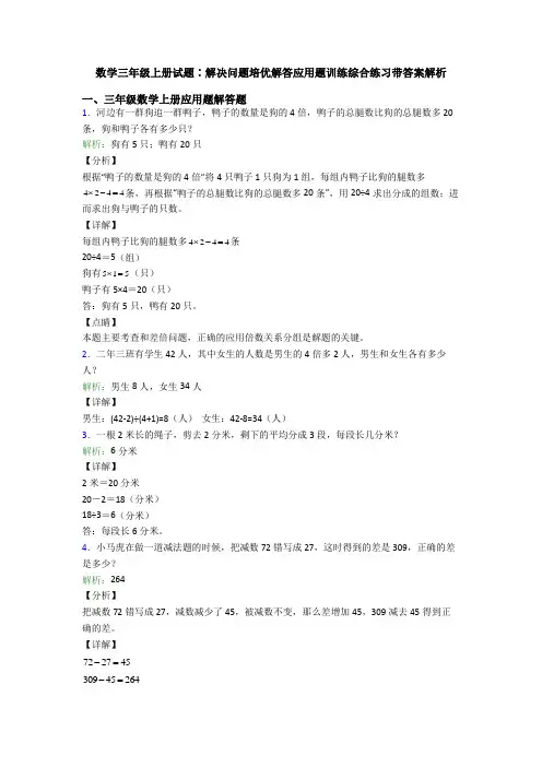 数学三年级上册试题∶解决问题培优解答应用题训练综合练习带答案解析