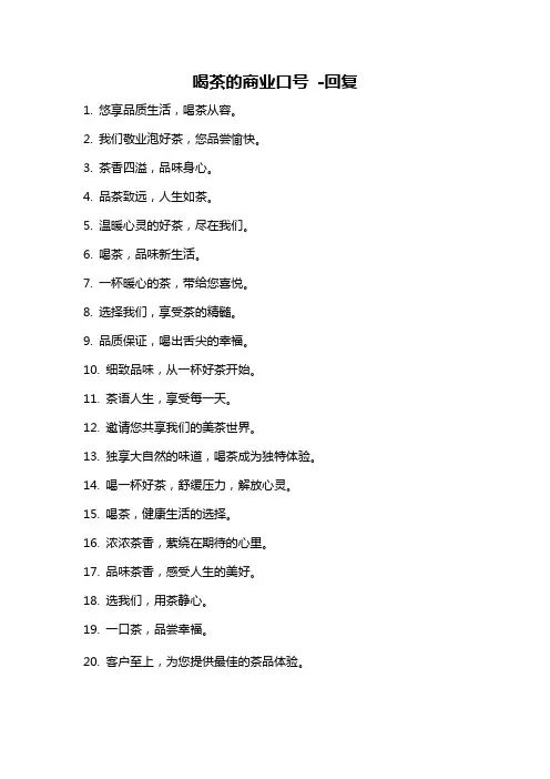 喝茶的商业口号 -回复