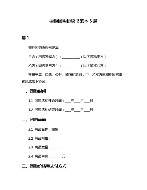 橱柜团购协议书范本5篇