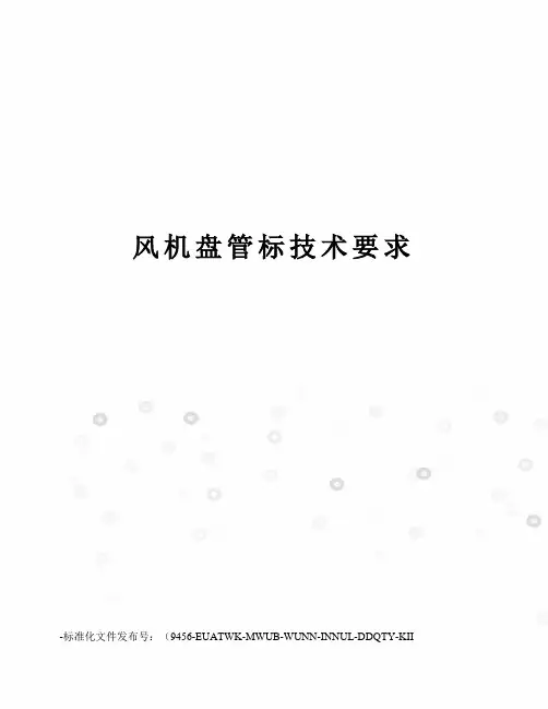 风机盘管标技术要求