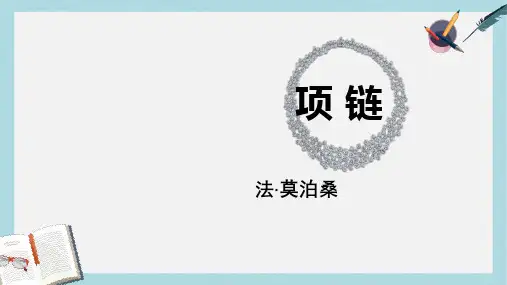 语文版中职语文(基础模块)下册第11课《项链》ppt课件1