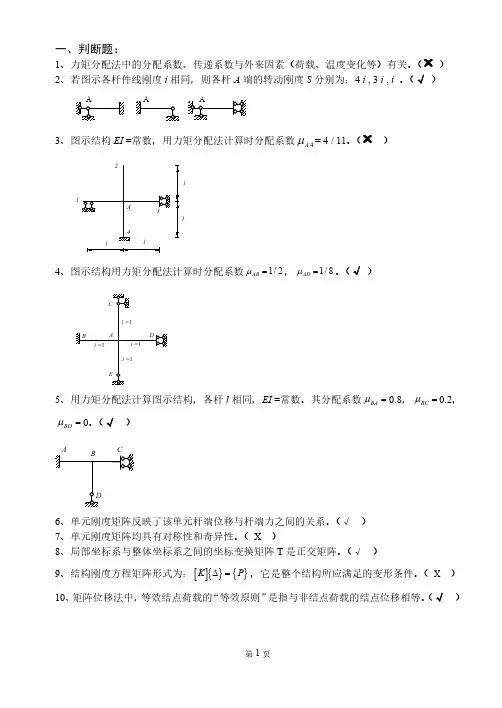 (完整版)结构力学2期末考试复习题(2)
