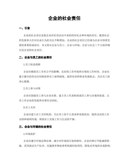 企业的社会责任