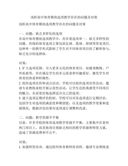 浅析高中体育模块选项教学存在的问题及对策