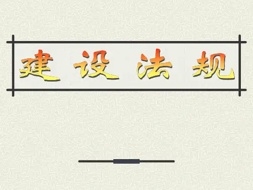 建设法规(全套725页PPT课件)