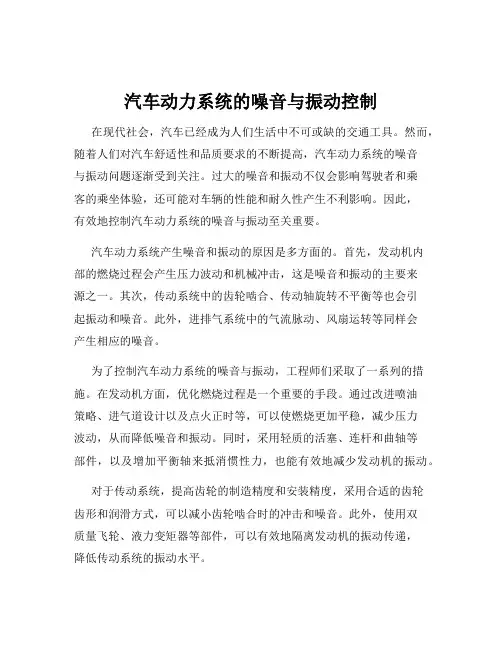 汽车动力系统的噪音与振动控制