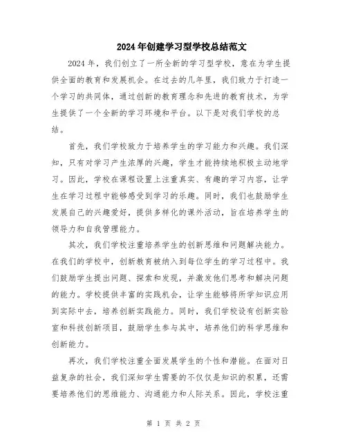 2024年创建学习型学校总结范文