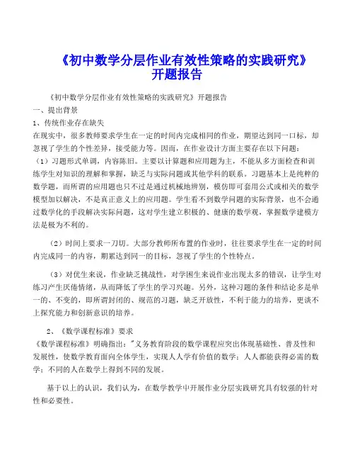 《初中数学分层作业有效性策略的实践研究》开题报告