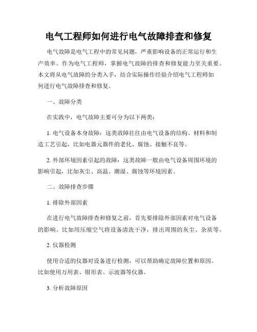 电气工程师如何进行电气故障排查和修复