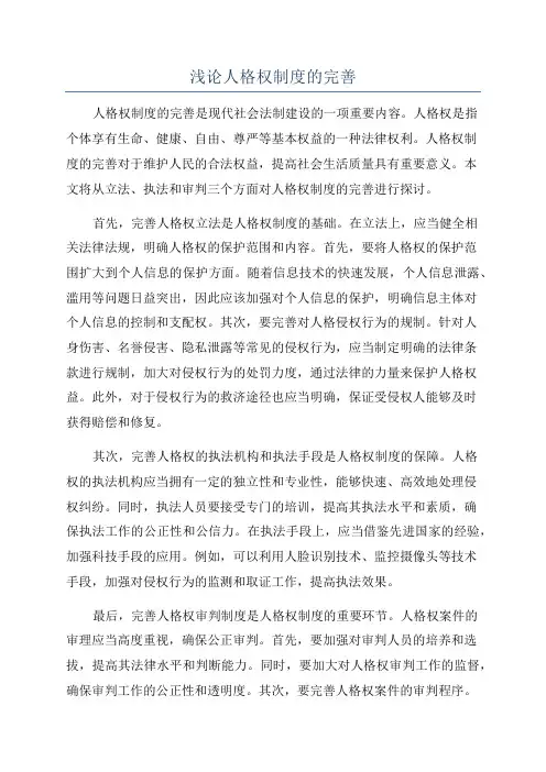 浅论人格权制度的完善