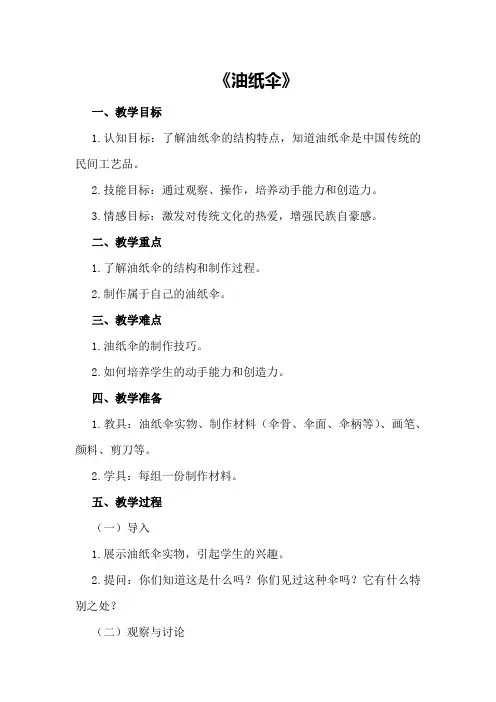 中班科学活动教案《油纸伞》