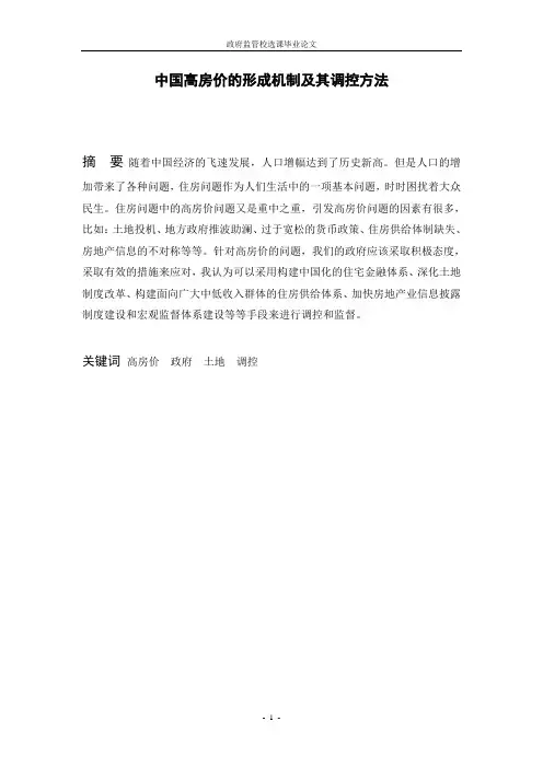 中国高房价的形成机制及其调控方法