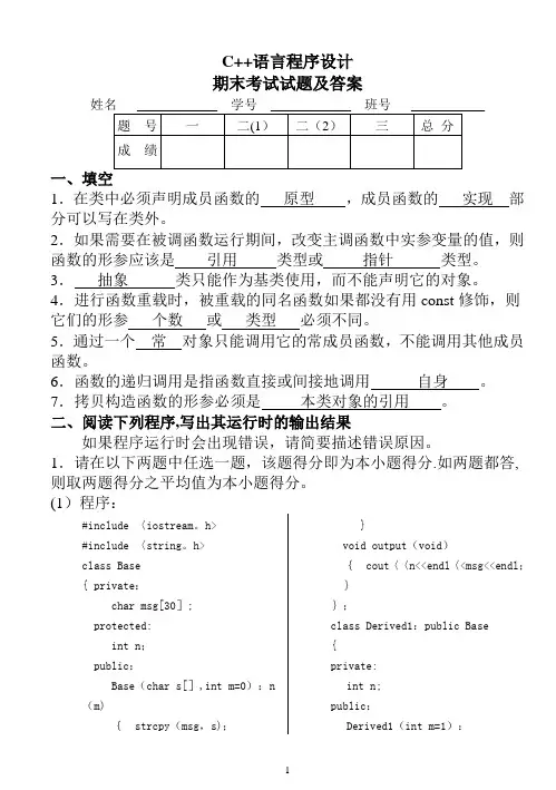 C++语言程序设计__期末考试试题及答案 2