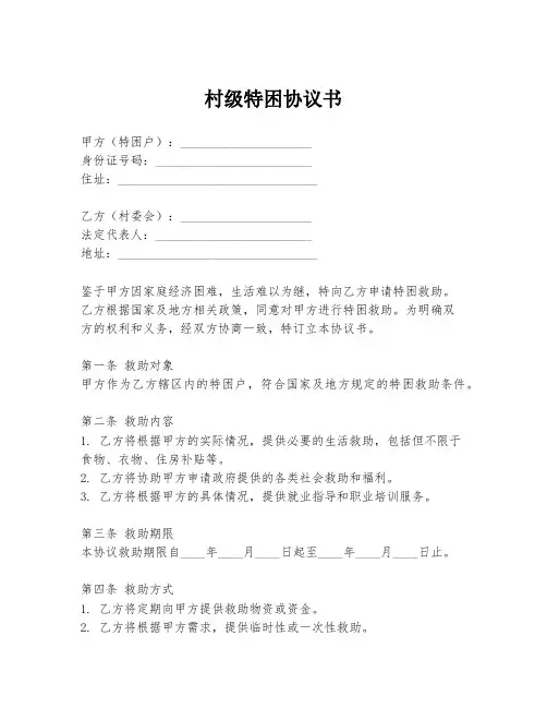 村级特困协议书
