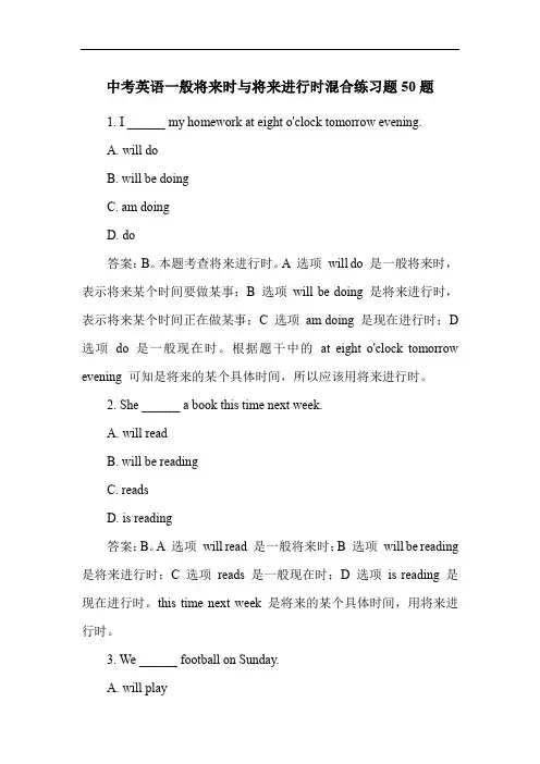 中考英语一般将来时与将来进行时混合练习题50题