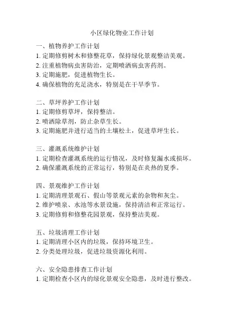 小区绿化物业工作计划