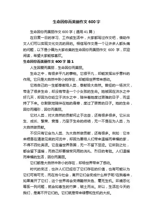 生命因你而美丽作文600字