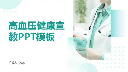 高血压健康宣教PPT模板