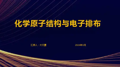 化学原子结构与电子排布