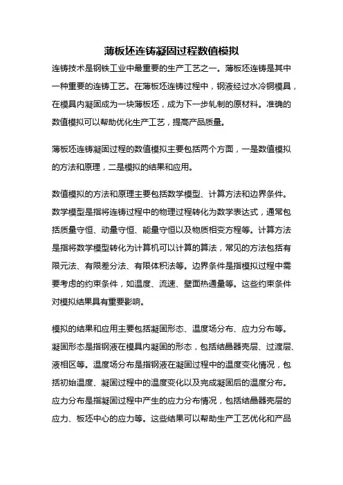 薄板坯连铸凝固过程数值模拟