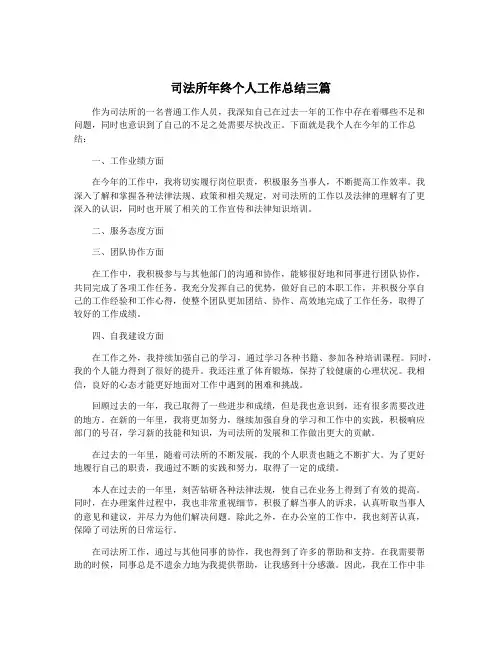 司法所年终个人工作总结三篇