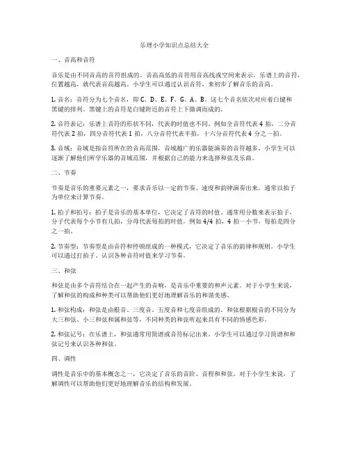 乐理小学知识点总结大全