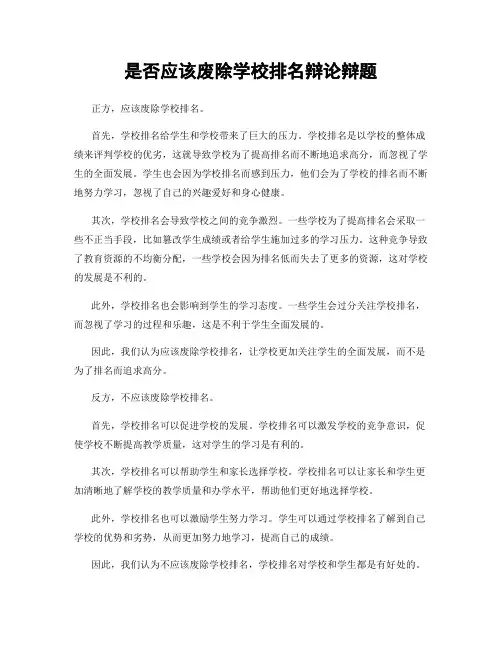 是否应该废除学校排名辩论辩题
