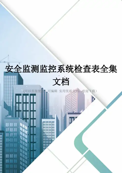 安全监测监控系统检查表全集文档