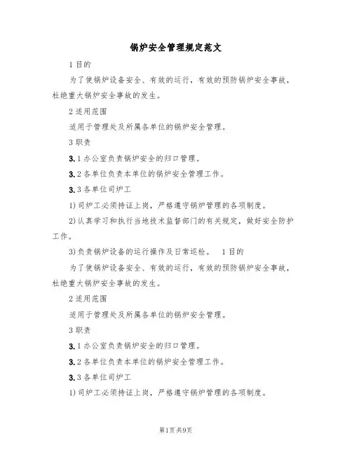 锅炉安全管理规定范文(3篇)