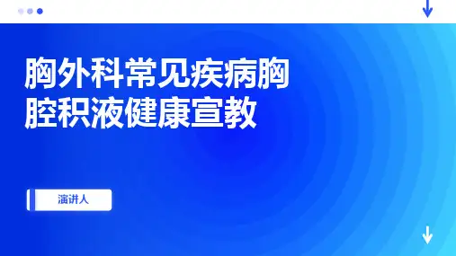 胸外科常见疾病胸腔积液健康宣教