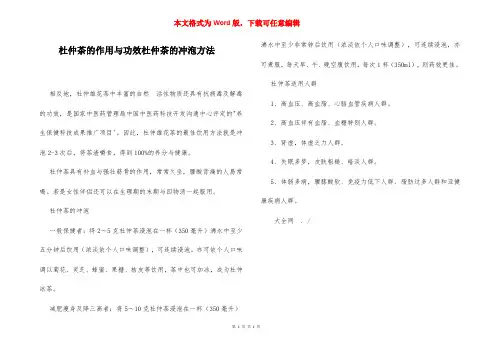 杜仲茶的作用与功效杜仲茶的冲泡方法