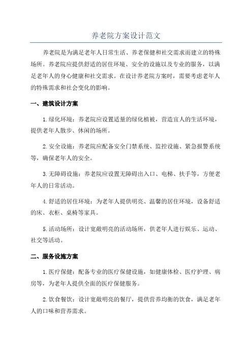 养老院方案设计范文