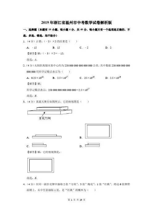 2019年浙江省温州市中考数学试卷解析版