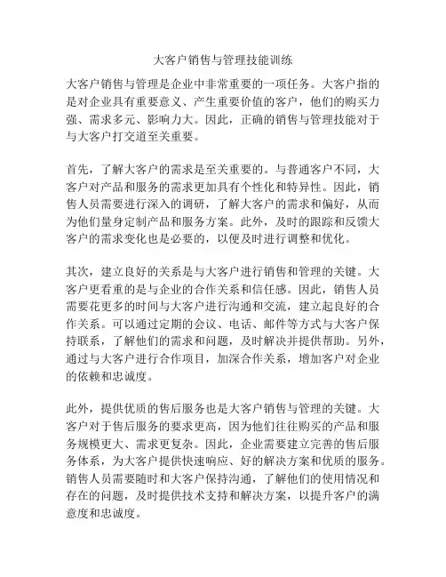 大客户销售与管理技能训练