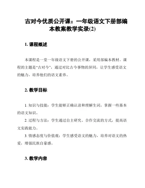 古对今优质公开课：一年级语文下册部编本教案教学实录(2)
