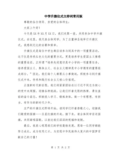 中学升旗仪式主持词常用版